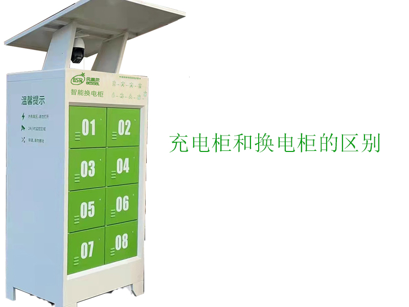 充電柜和換電柜有什么區別？