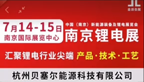 7月14-15日，南京鋰電展V-218展位，邀您參觀