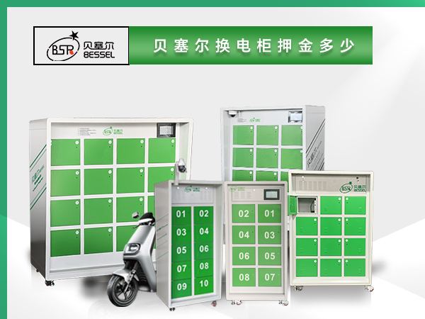 貝塞爾換電柜押金多少？電池多大？