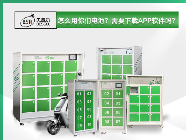 貝塞爾換電柜:怎么用你們電池？需要下載APP軟件嗎？