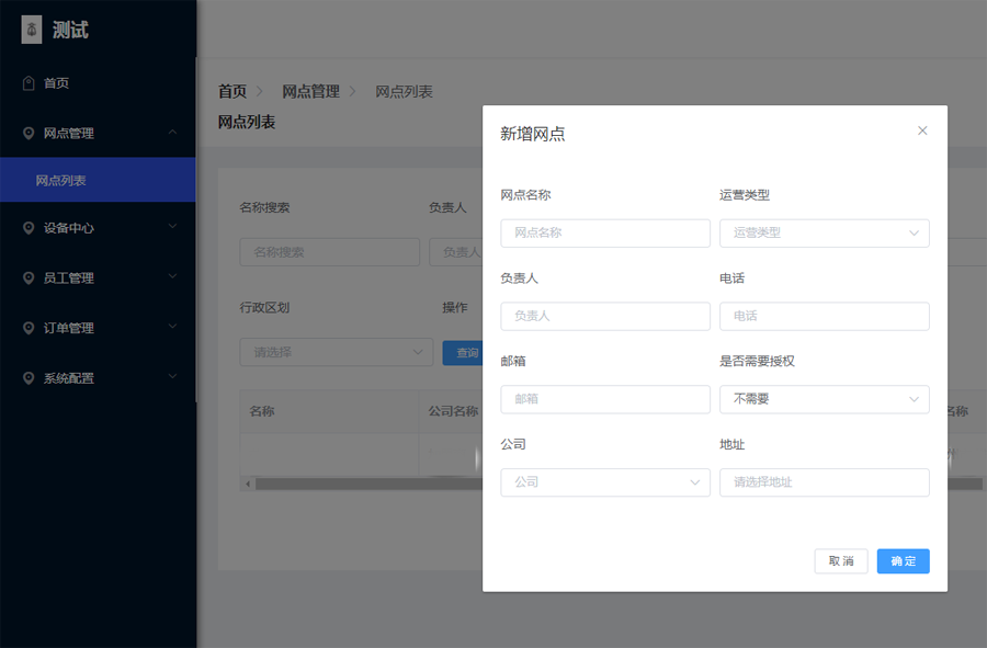 輸入網點信息