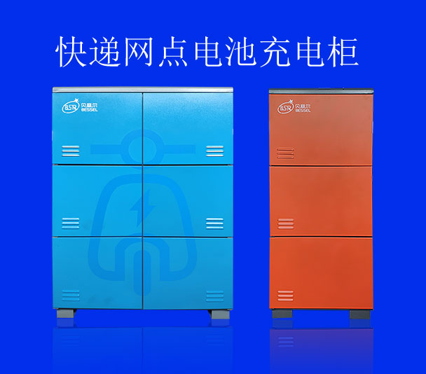 快遞網點充電柜