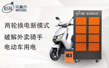 兩輪換電新模式，破解外賣騎手電動車用電