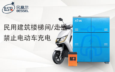 8月1日起，高層民用建筑樓梯間/走道禁止電動(dòng)車(chē)充電